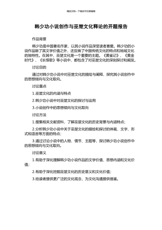 韩少功小说创作与巫楚文化释论的开题报告