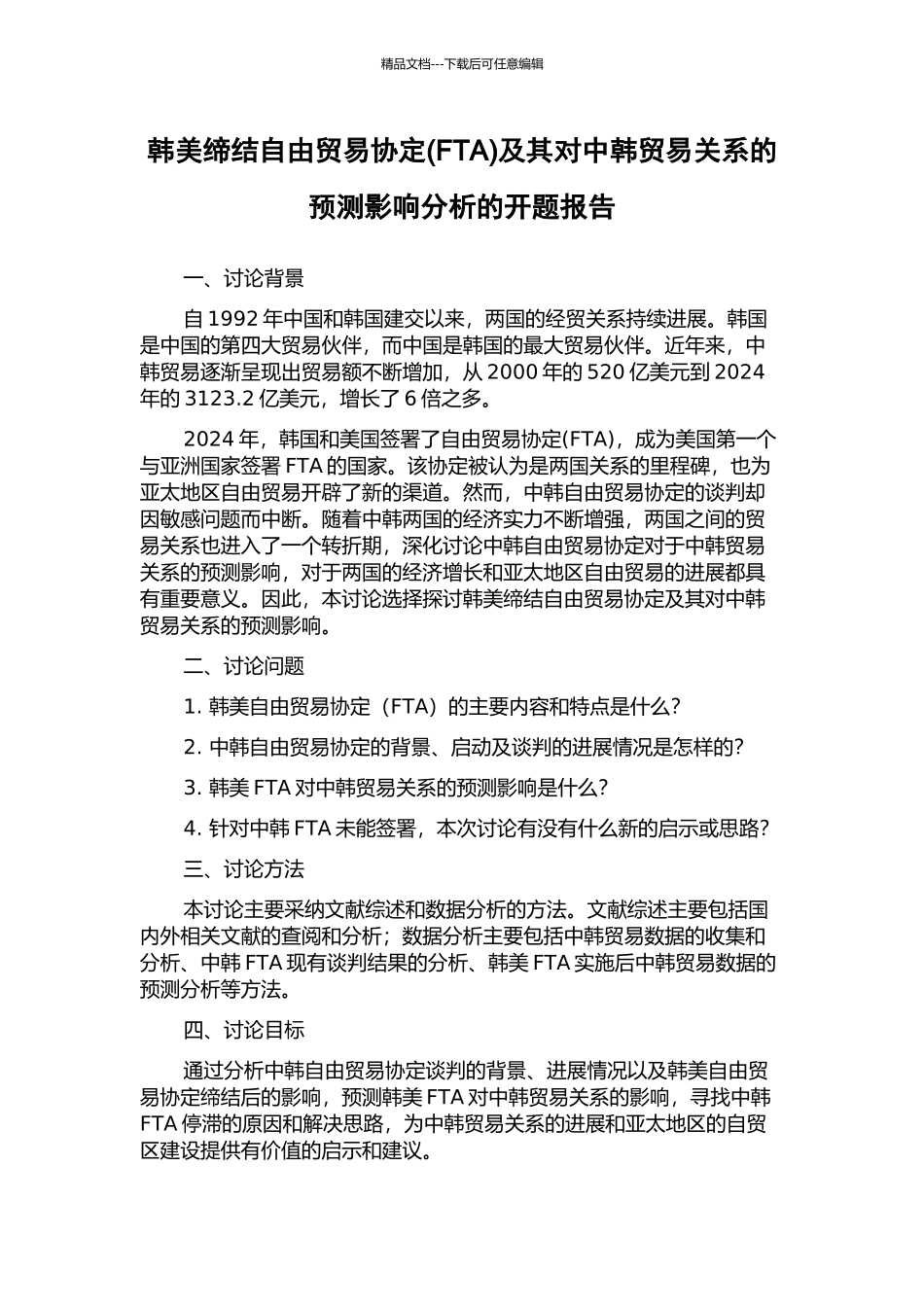 韩美缔结自由贸易协定及其对中韩贸易关系的预测影响分析的开题报告_第1页