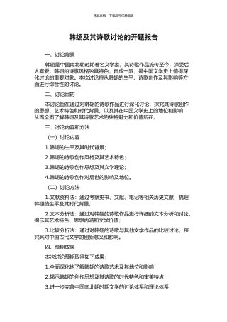 韩翃及其诗歌研究的开题报告