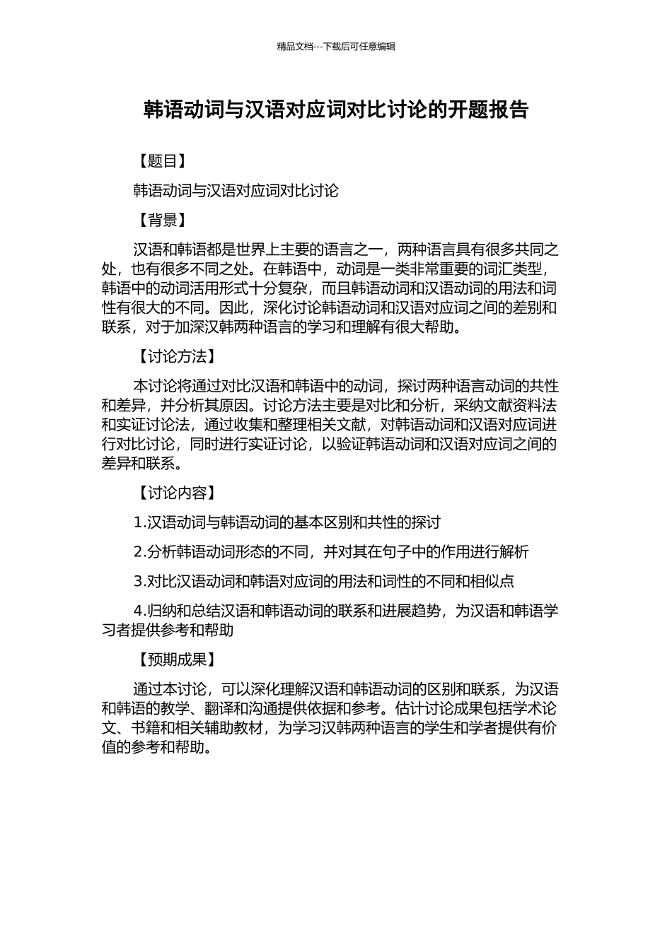 韩语动词与汉语对应词对比研究的开题报告_第1页