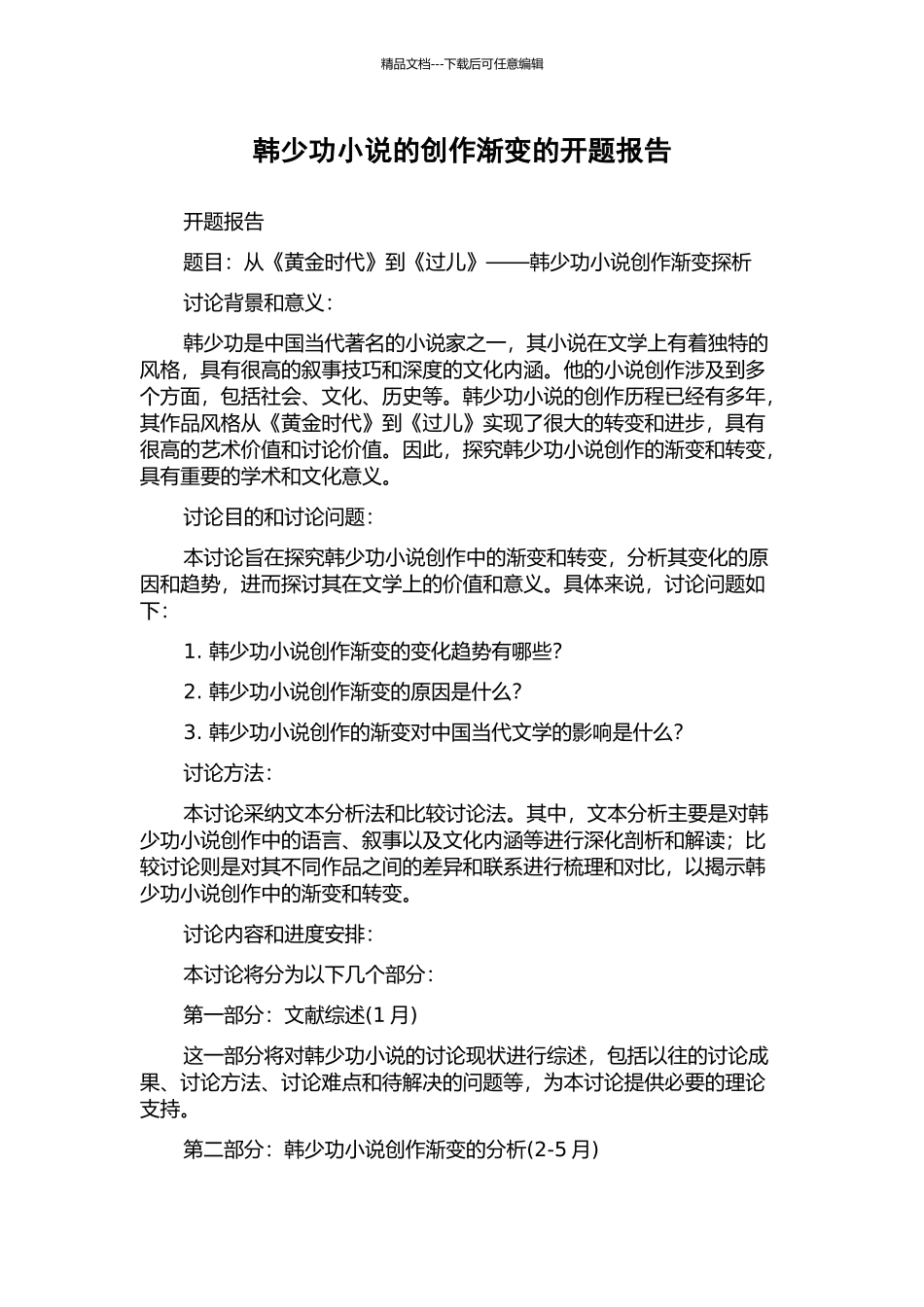 韩少功小说的创作渐变的开题报告_第1页