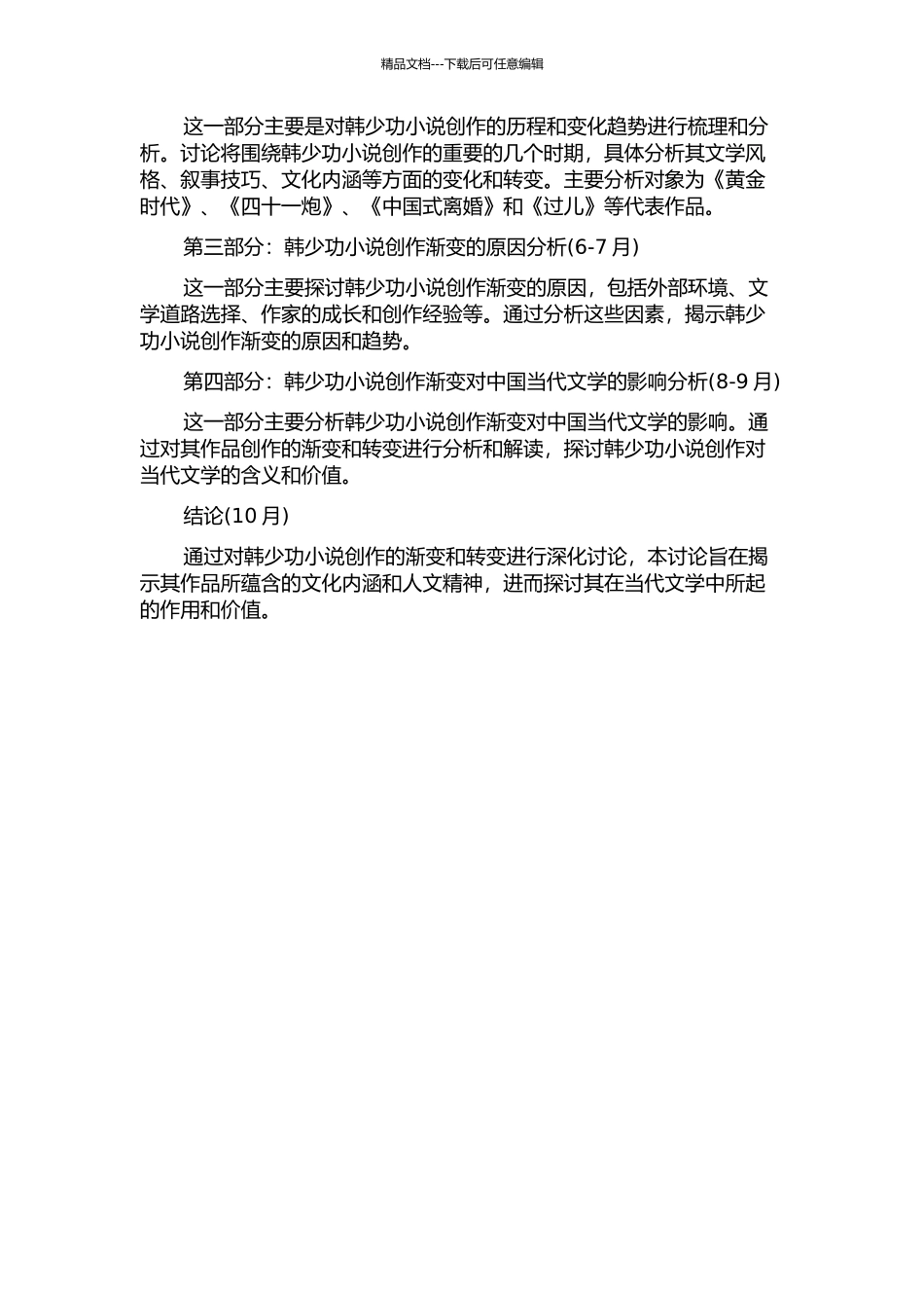 韩少功小说的创作渐变的开题报告_第2页