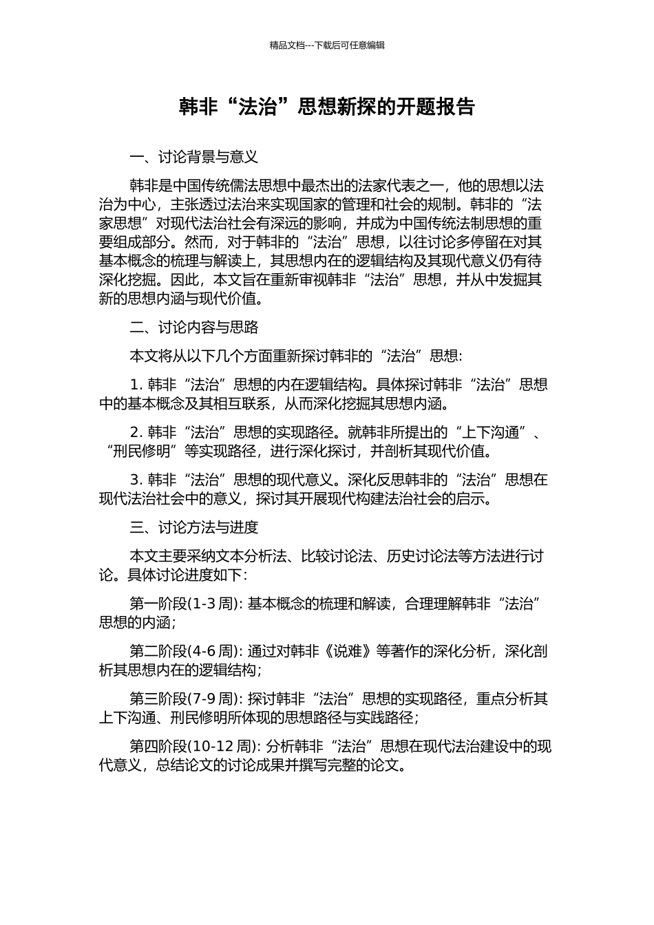 韩非“法治”思想新探的开题报告_第1页