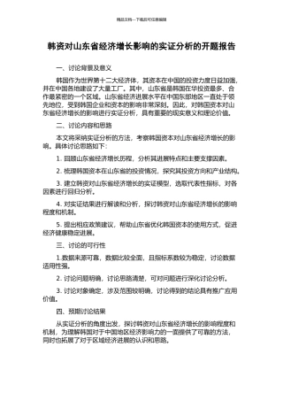 韩资对山东省经济增长影响的实证分析的开题报告
