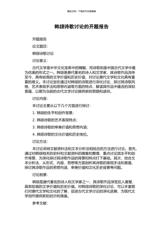 韩翃诗歌研究的开题报告