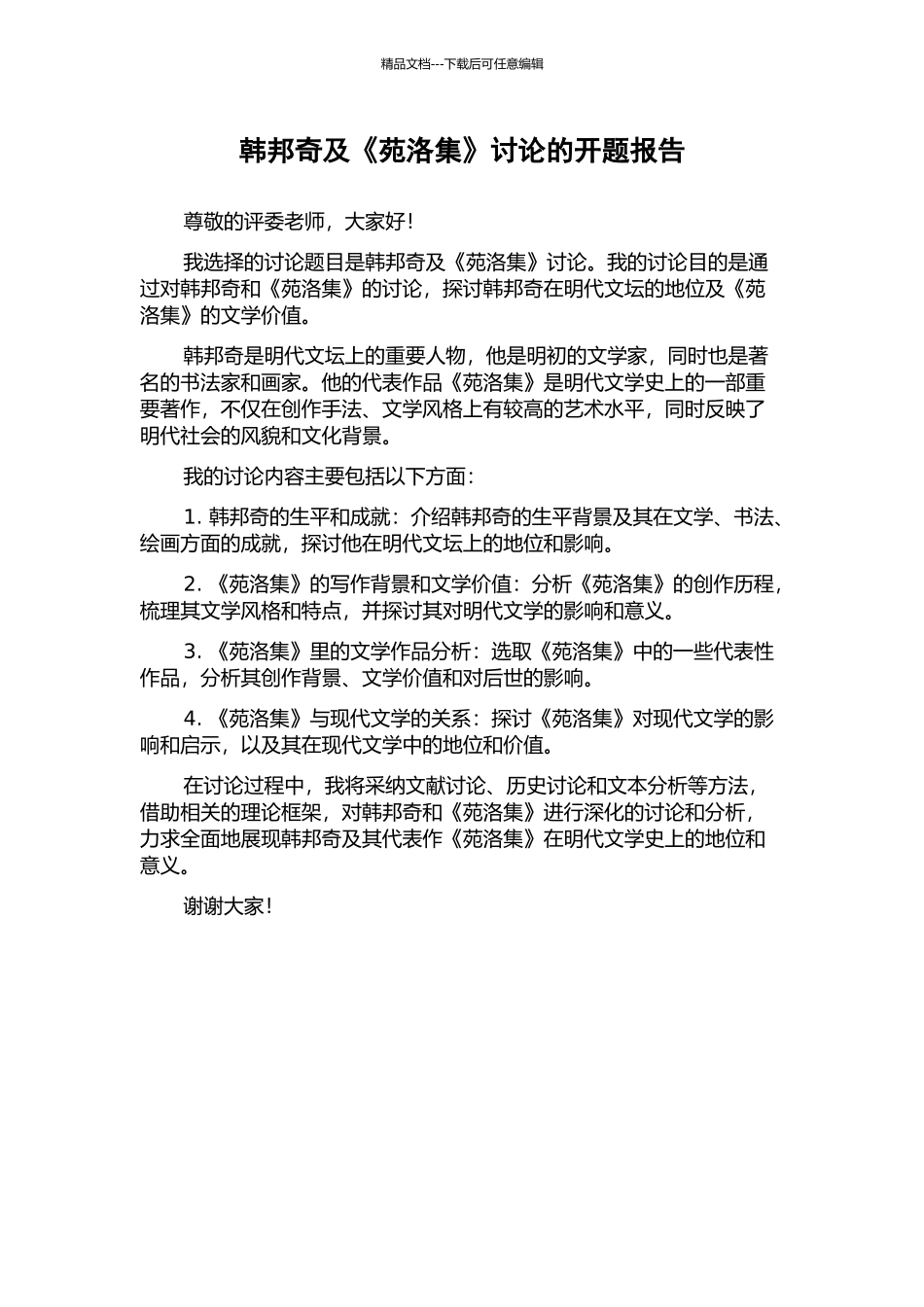 韩邦奇及《苑洛集》研究的开题报告_第1页