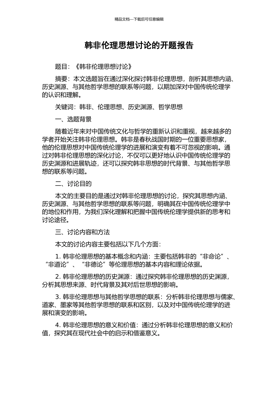 韩非伦理思想研究的开题报告_第1页