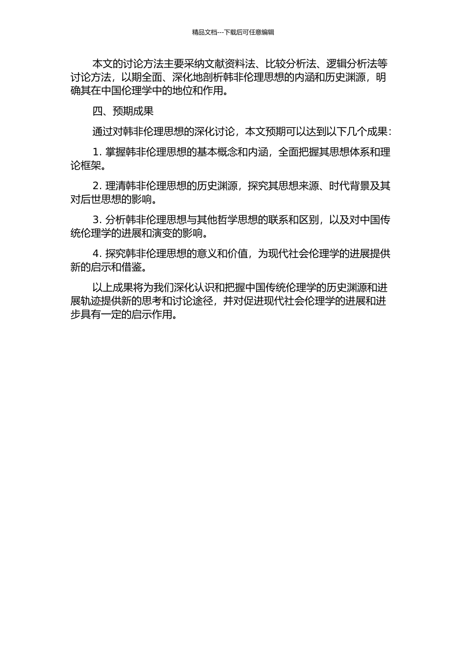 韩非伦理思想研究的开题报告_第2页