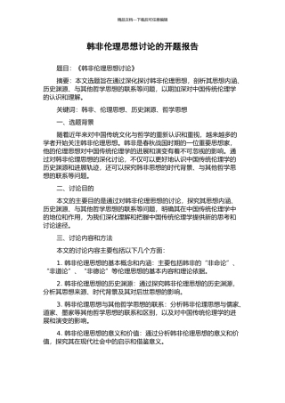 韩非伦理思想研究的开题报告