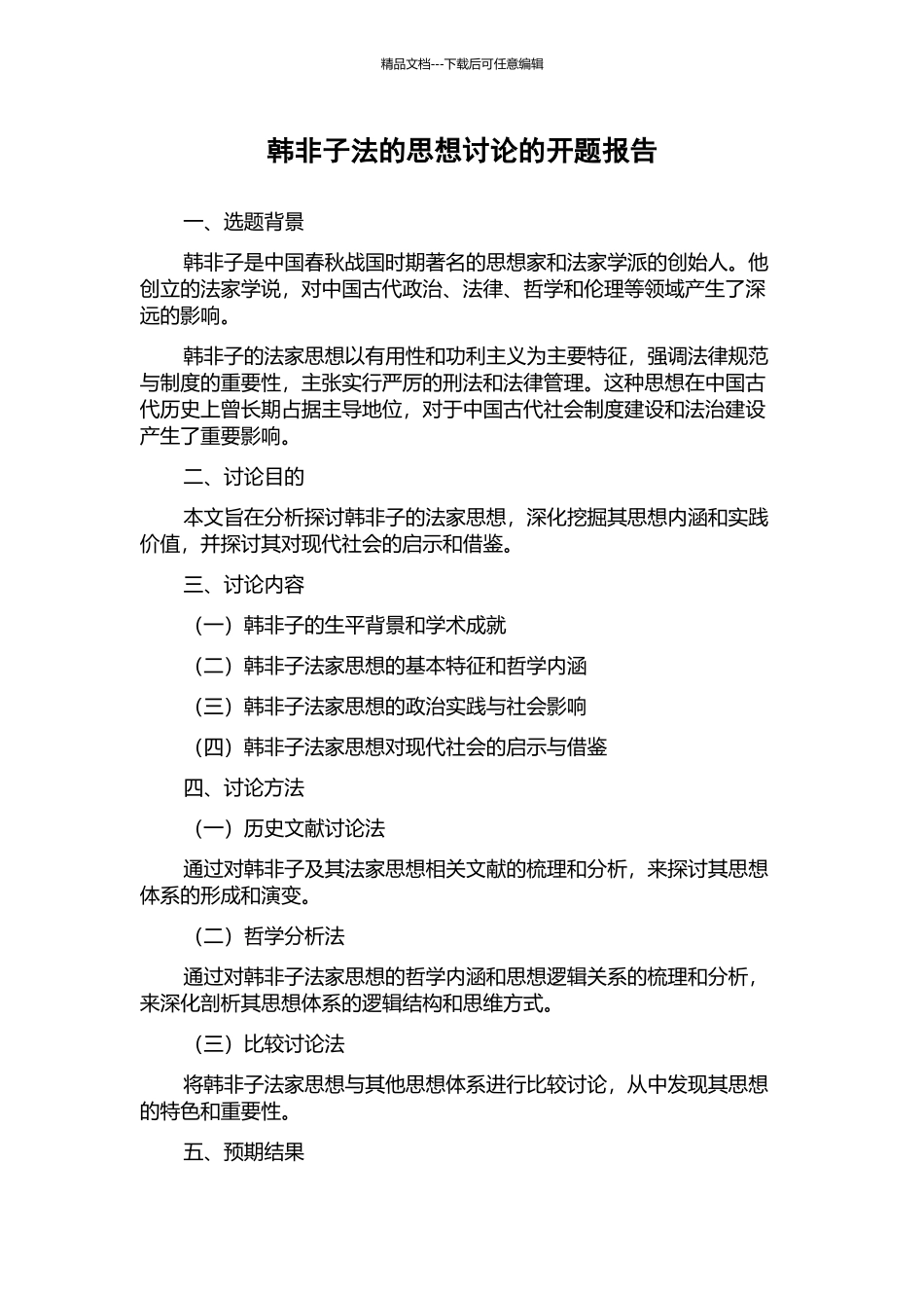 韩非子法的思想研究的开题报告_第1页