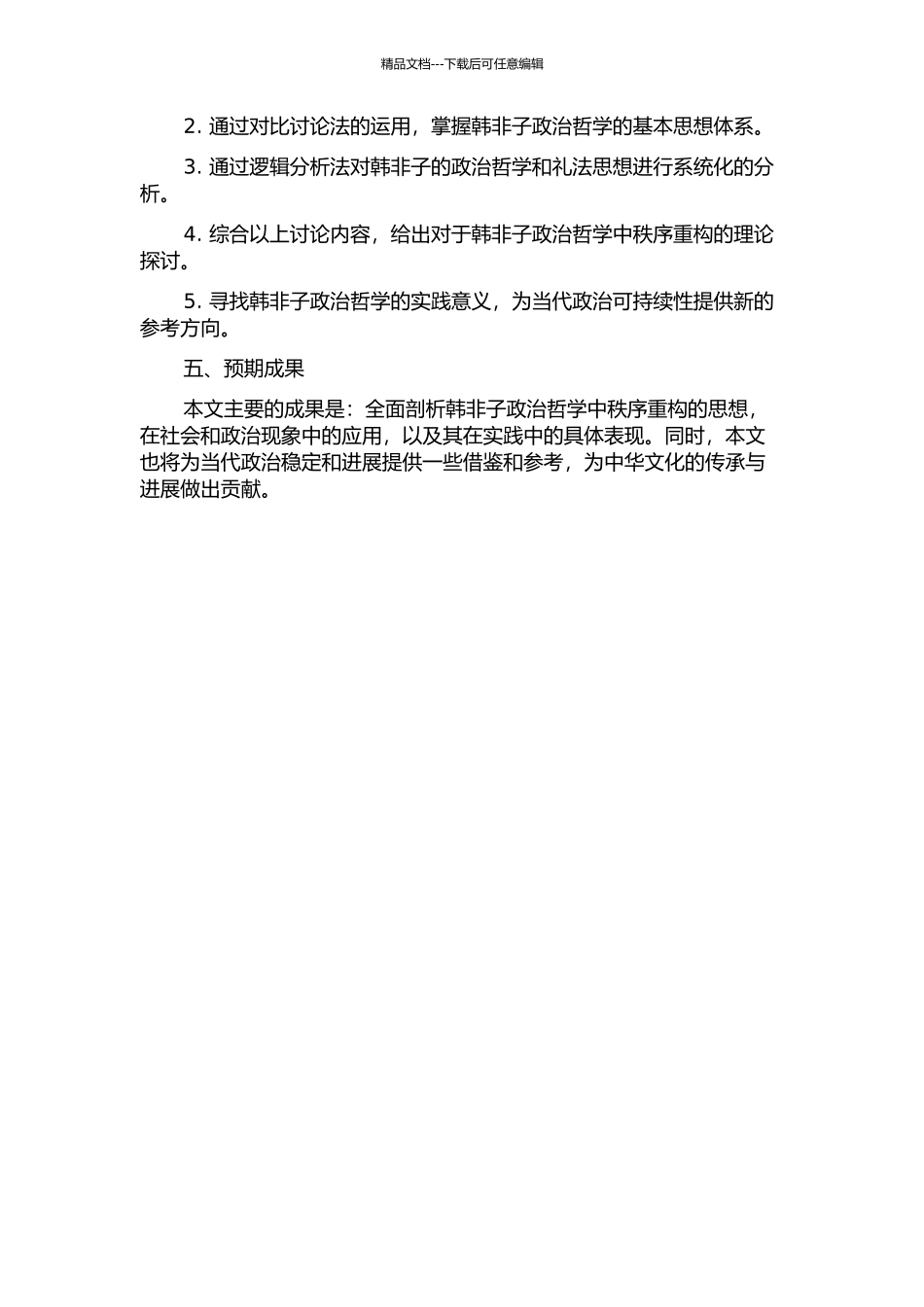 韩非子政治哲学研究——“礼崩乐坏”下的秩序重构的开题报告_第2页
