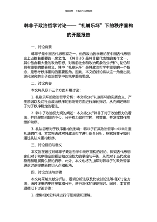 韩非子政治哲学研究——“礼崩乐坏”下的秩序重构的开题报告
