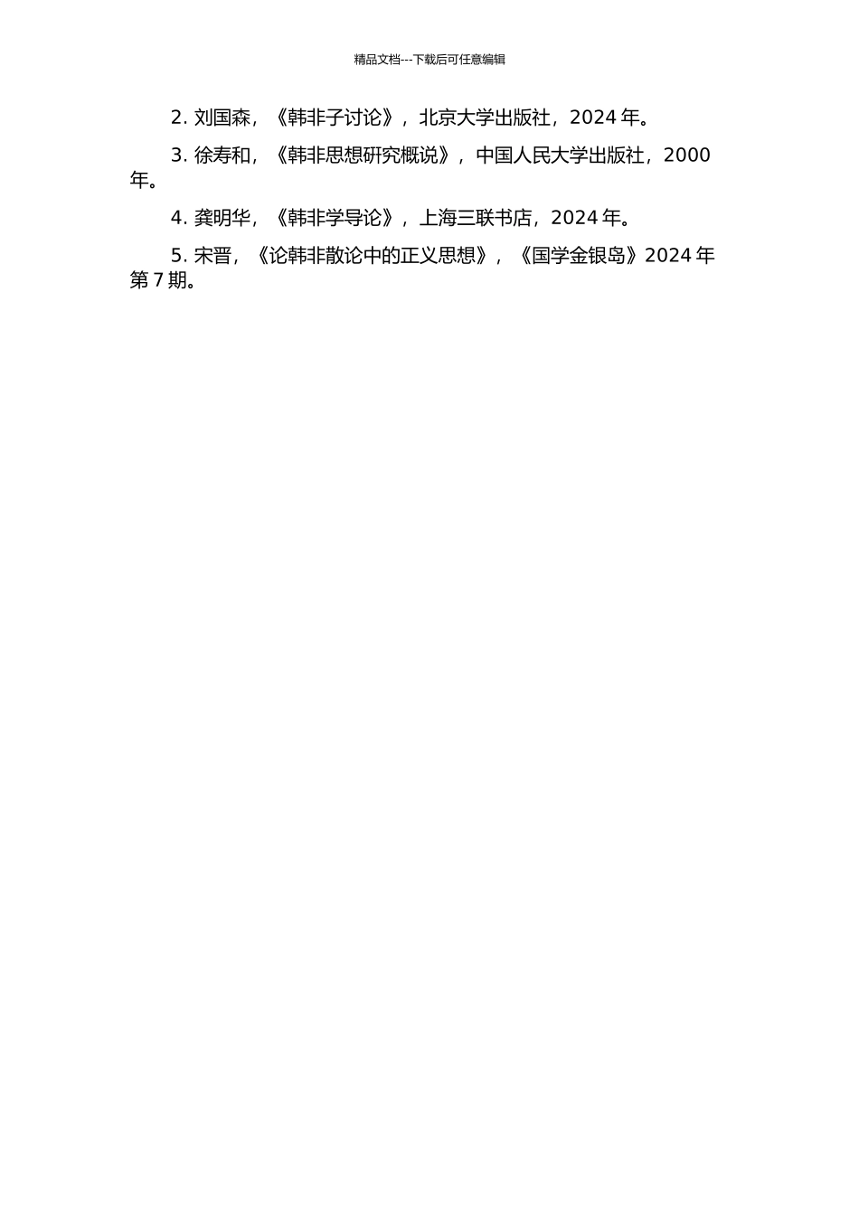 韩非法哲学思想研究的开题报告_第2页