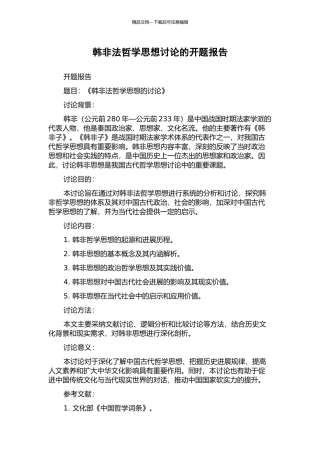 韩非法哲学思想研究的开题报告