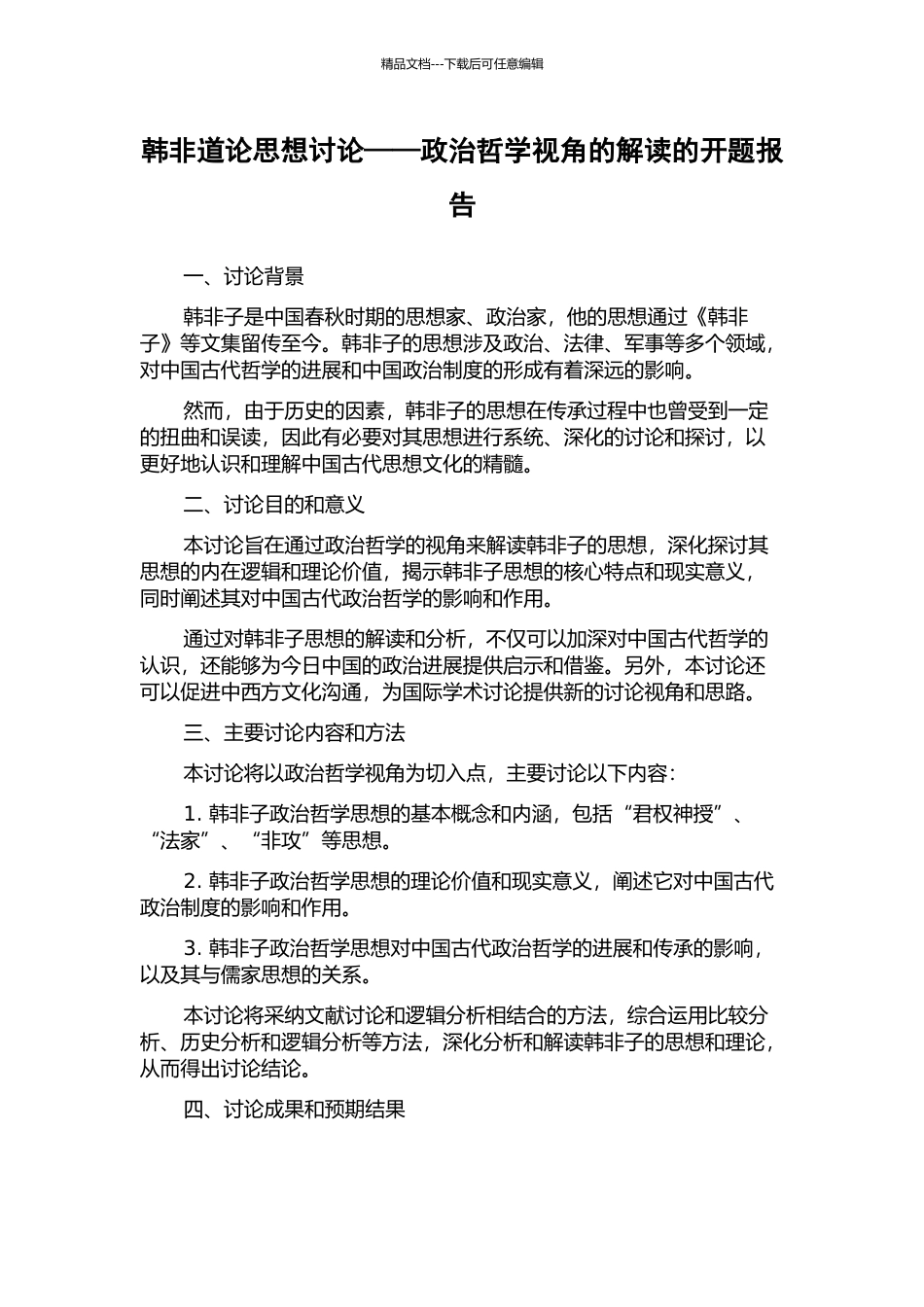韩非道论思想研究——政治哲学视角的解读的开题报告_第1页