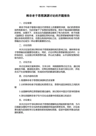 韩非老子思想渊源研究的开题报告