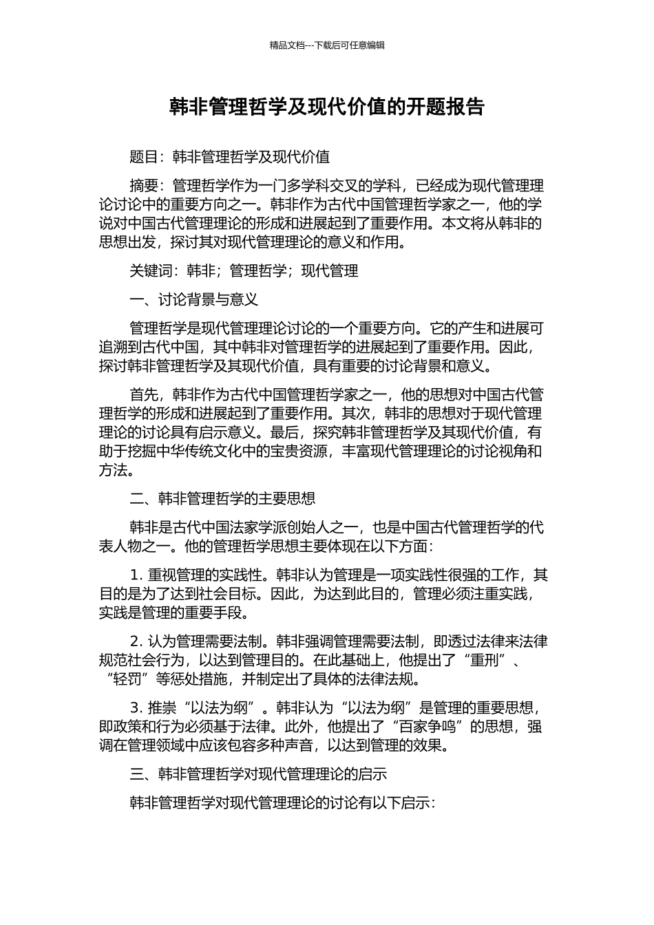 韩非管理哲学及现代价值的开题报告_第1页