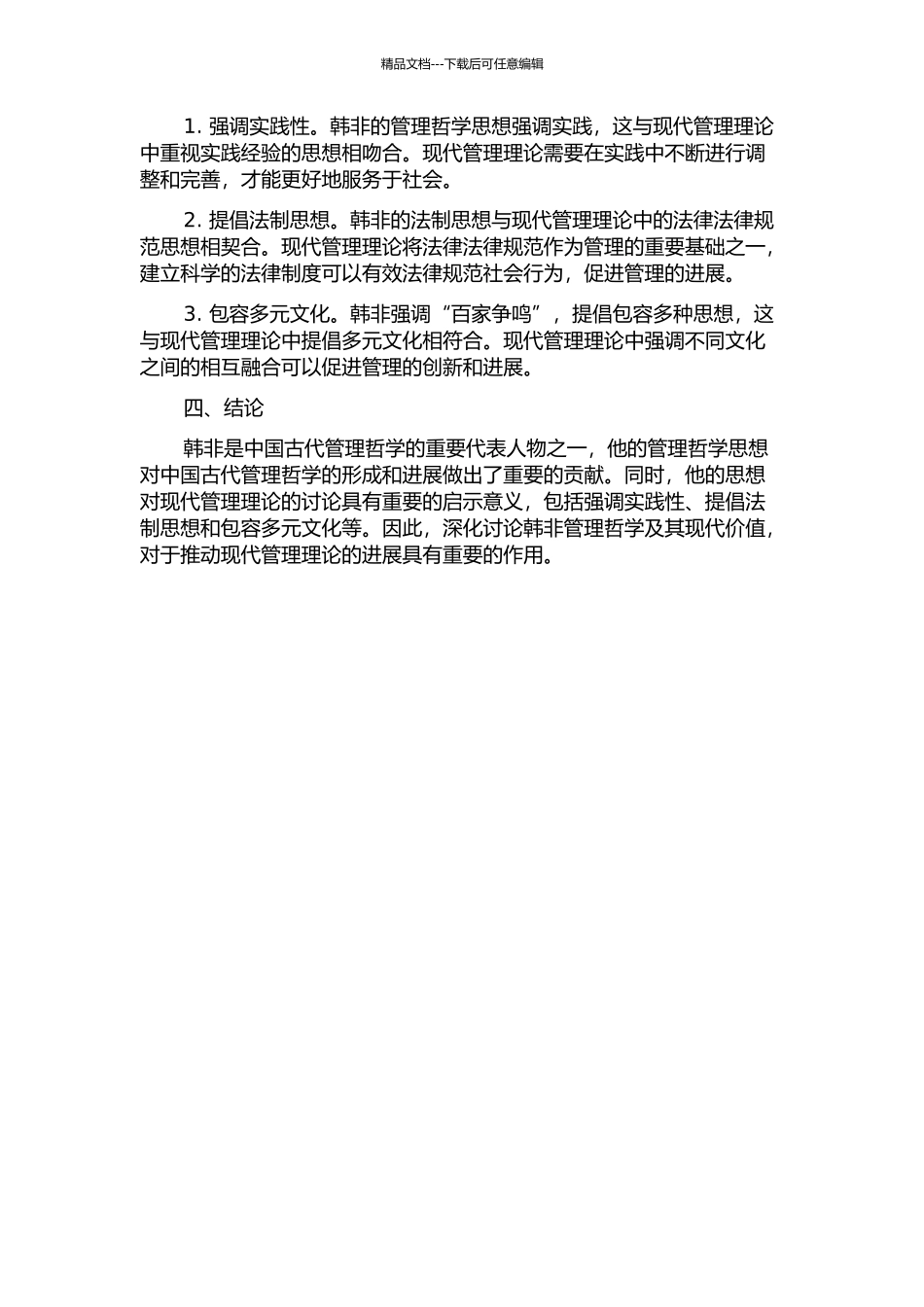 韩非管理哲学及现代价值的开题报告_第2页