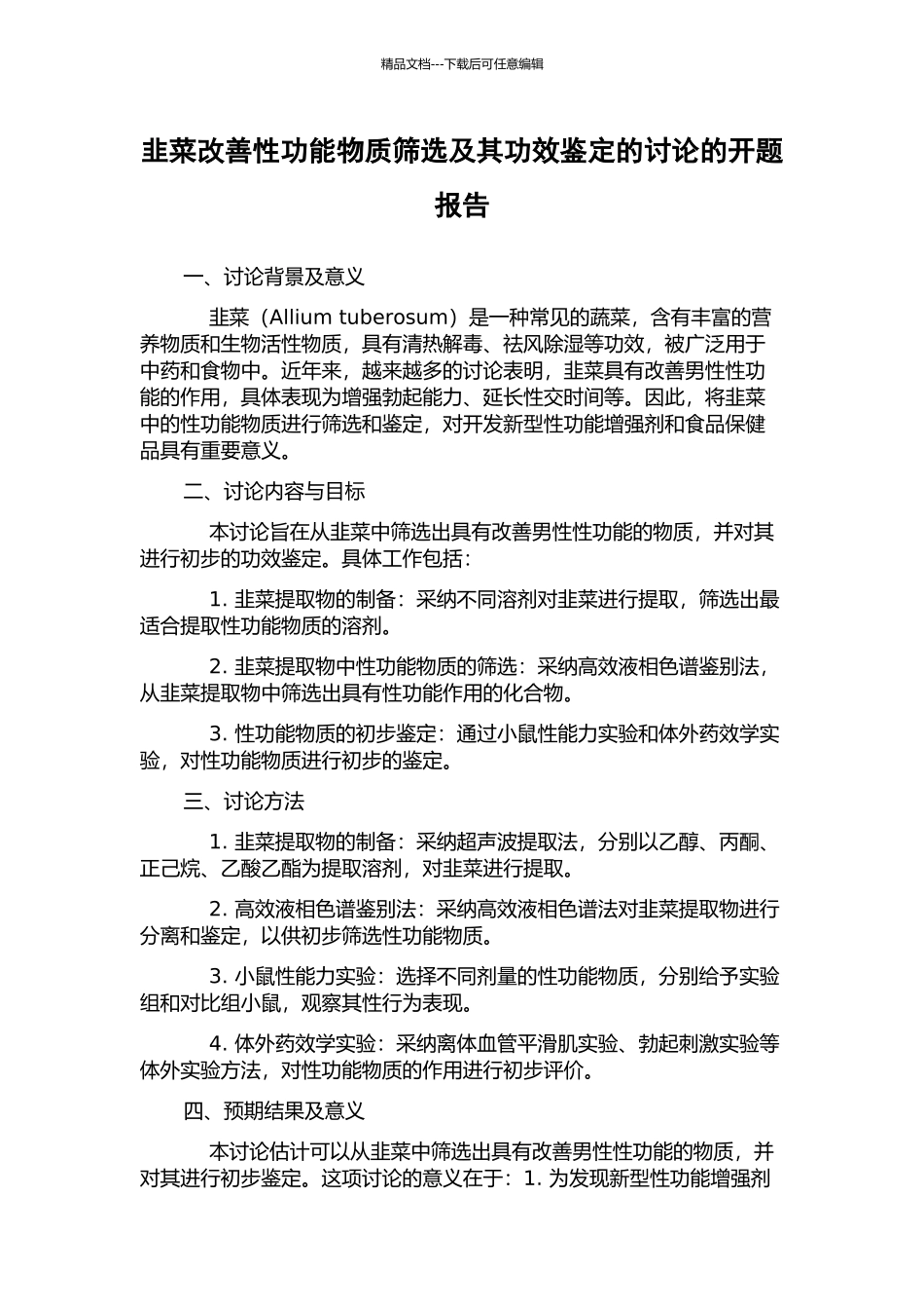韭菜改善性功能物质筛选及其功效鉴定的研究的开题报告_第1页