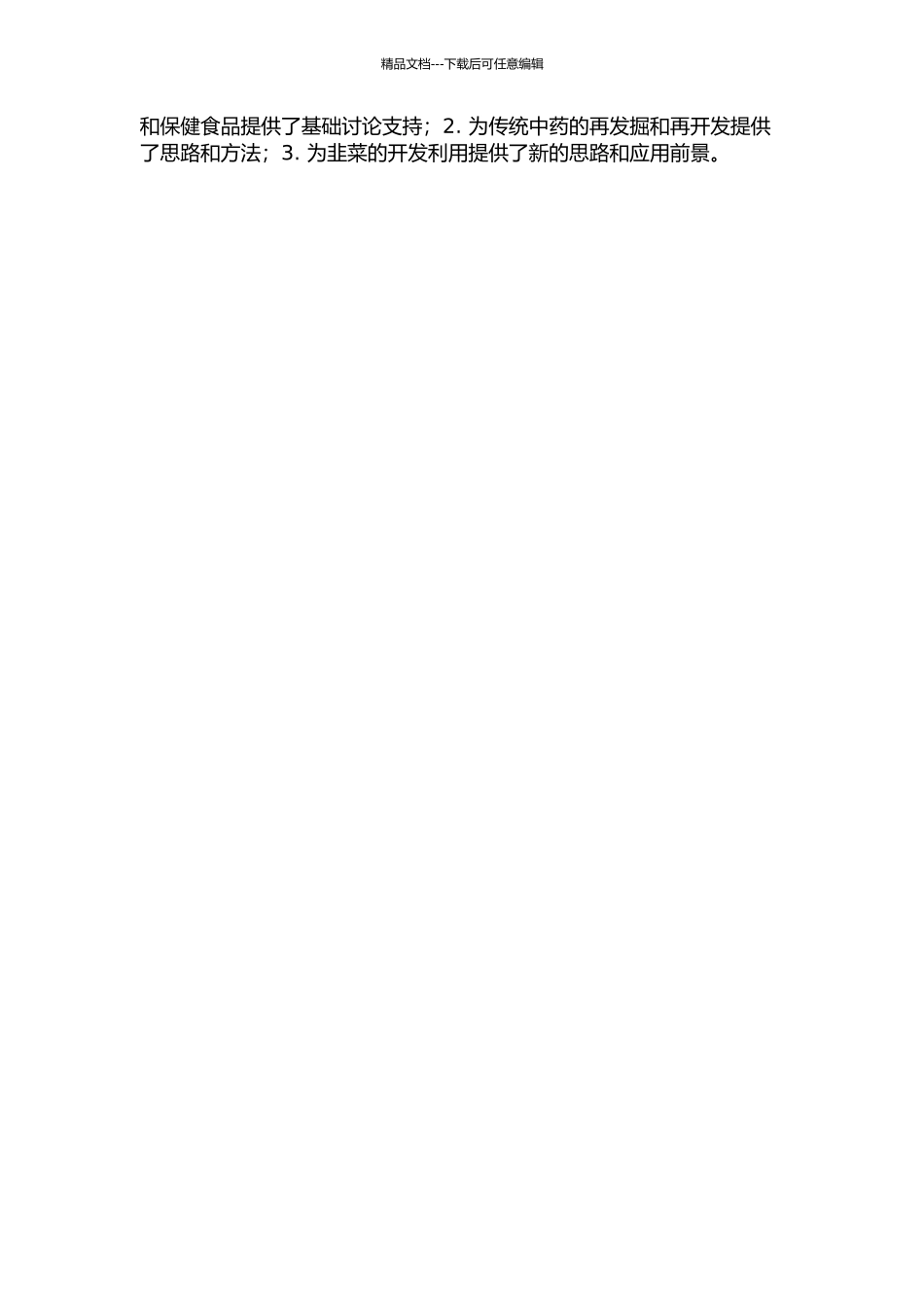 韭菜改善性功能物质筛选及其功效鉴定的研究的开题报告_第2页