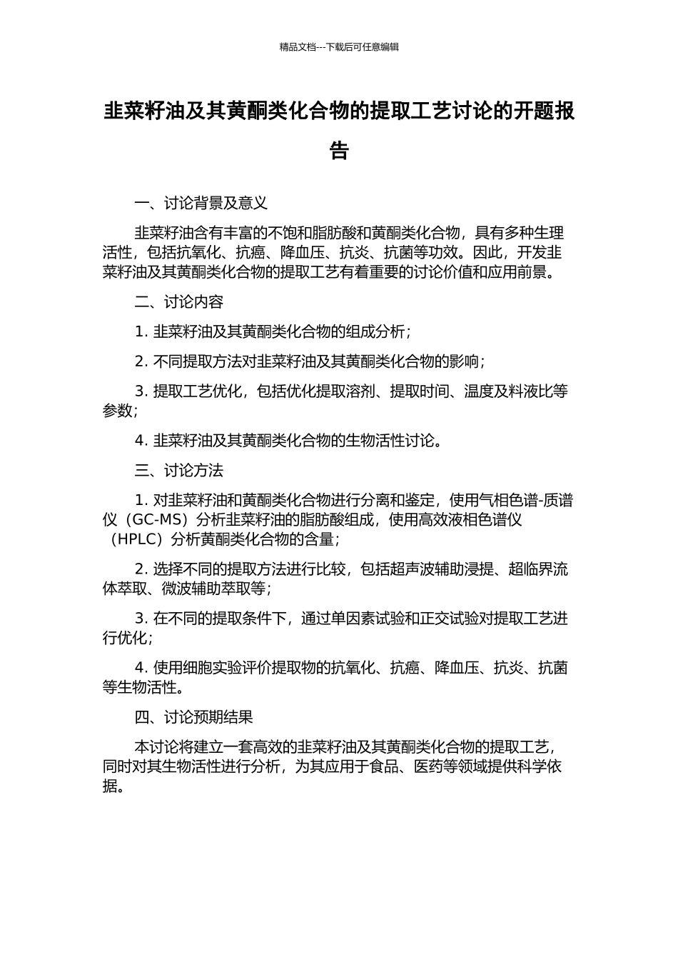 韭菜籽油及其黄酮类化合物的提取工艺研究的开题报告_第1页