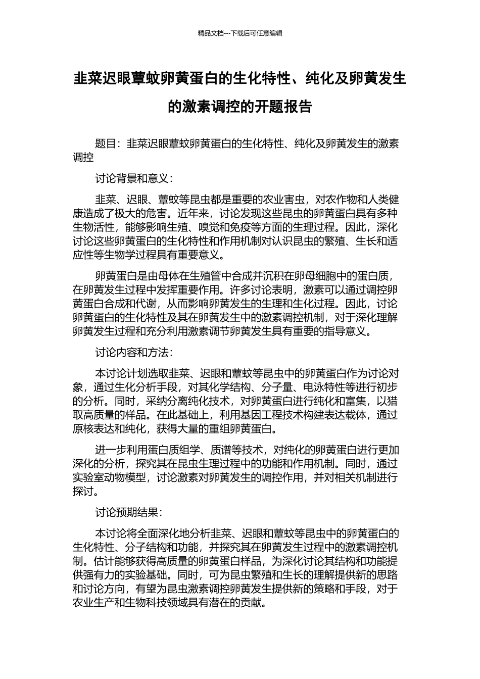 韭菜迟眼蕈蚊卵黄蛋白的生化特性、纯化及卵黄发生的激素调控的开题报告_第1页