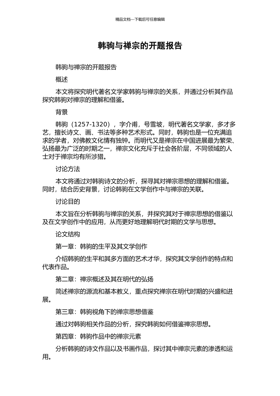 韩驹与禅宗的开题报告_第1页