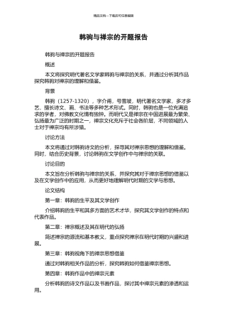 韩驹与禅宗的开题报告