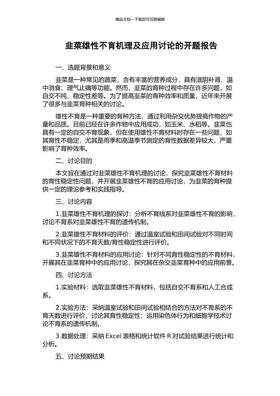 韭菜雄性不育机理及应用研究的开题报告_第1页