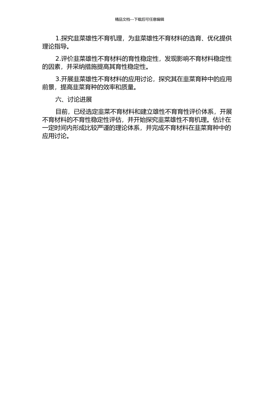 韭菜雄性不育机理及应用研究的开题报告_第2页