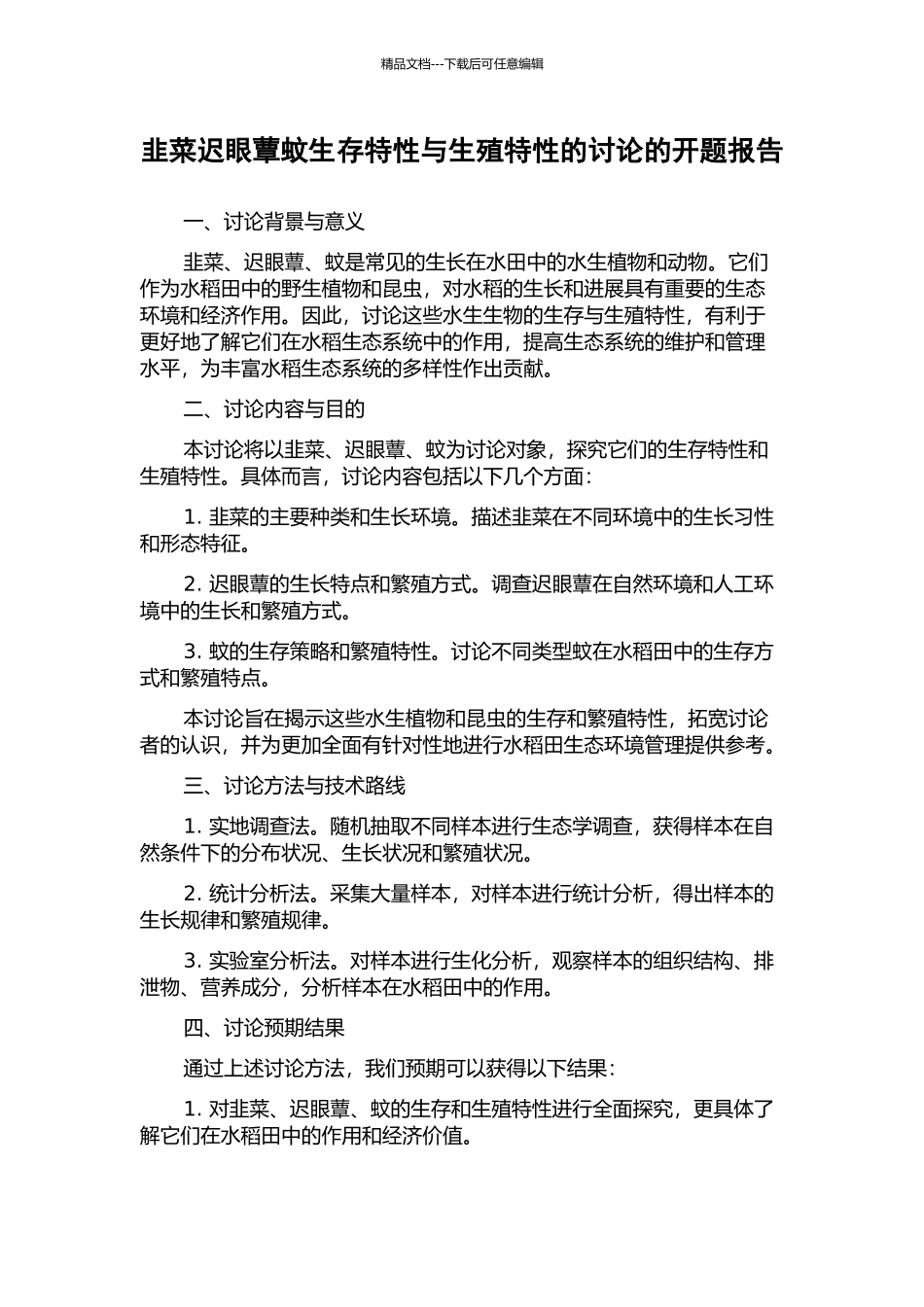 韭菜迟眼蕈蚊生存特性与生殖特性的研究的开题报告_第1页