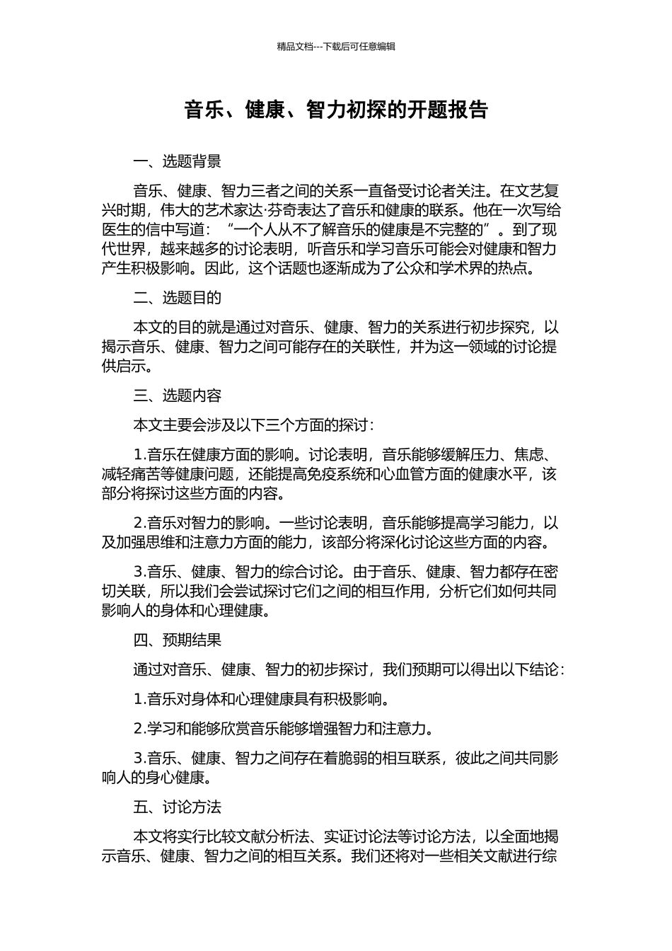 音乐、健康、智力初探的开题报告_第1页