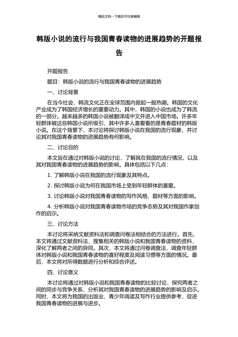 韩版小说的流行与我国青春读物的发展趋势的开题报告_第1页