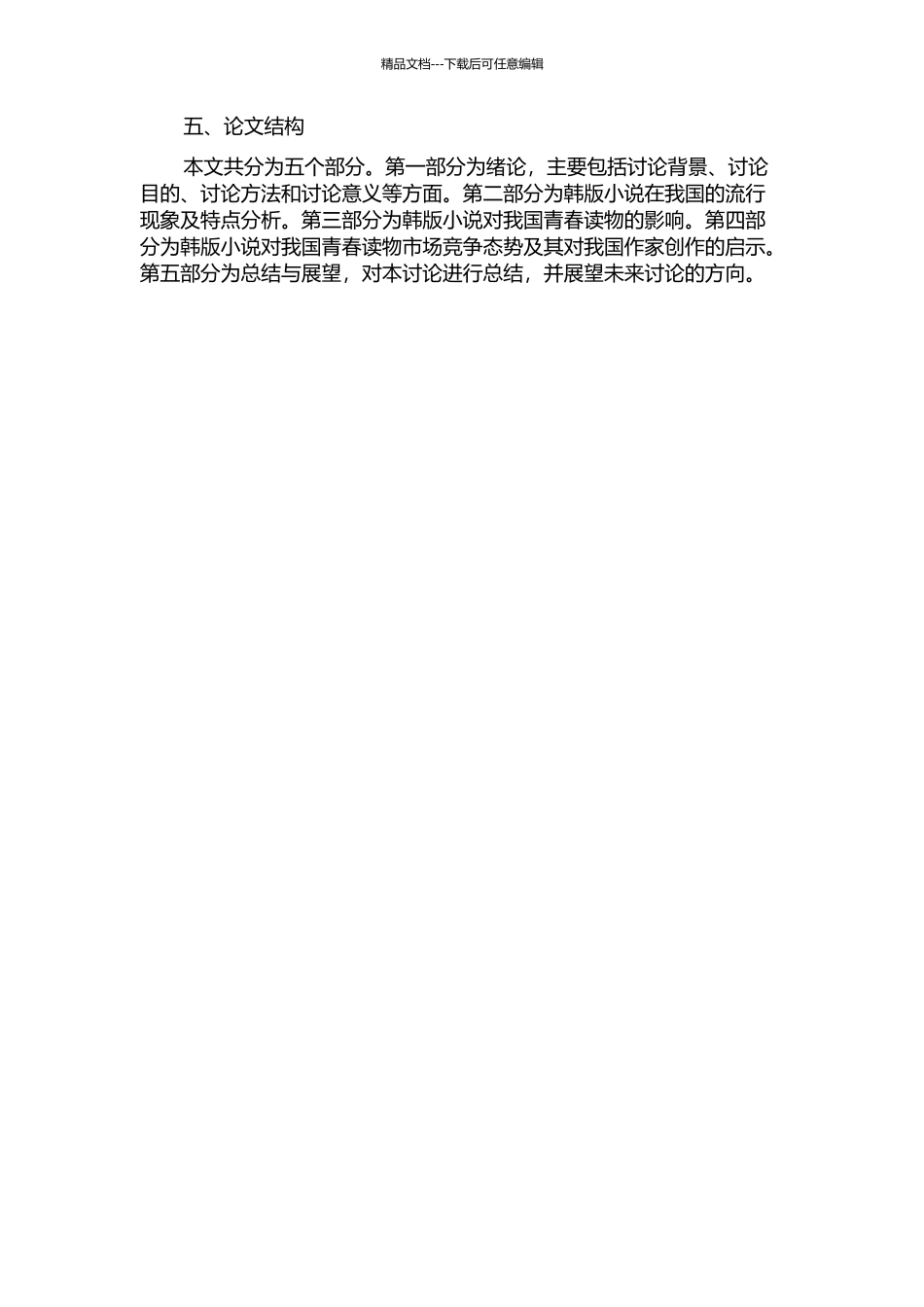 韩版小说的流行与我国青春读物的发展趋势的开题报告_第2页