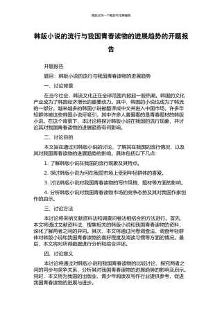 韩版小说的流行与我国青春读物的发展趋势的开题报告