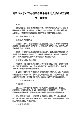 音乐与文学：西方器乐作品中音乐与文学的相互渗透的开题报告