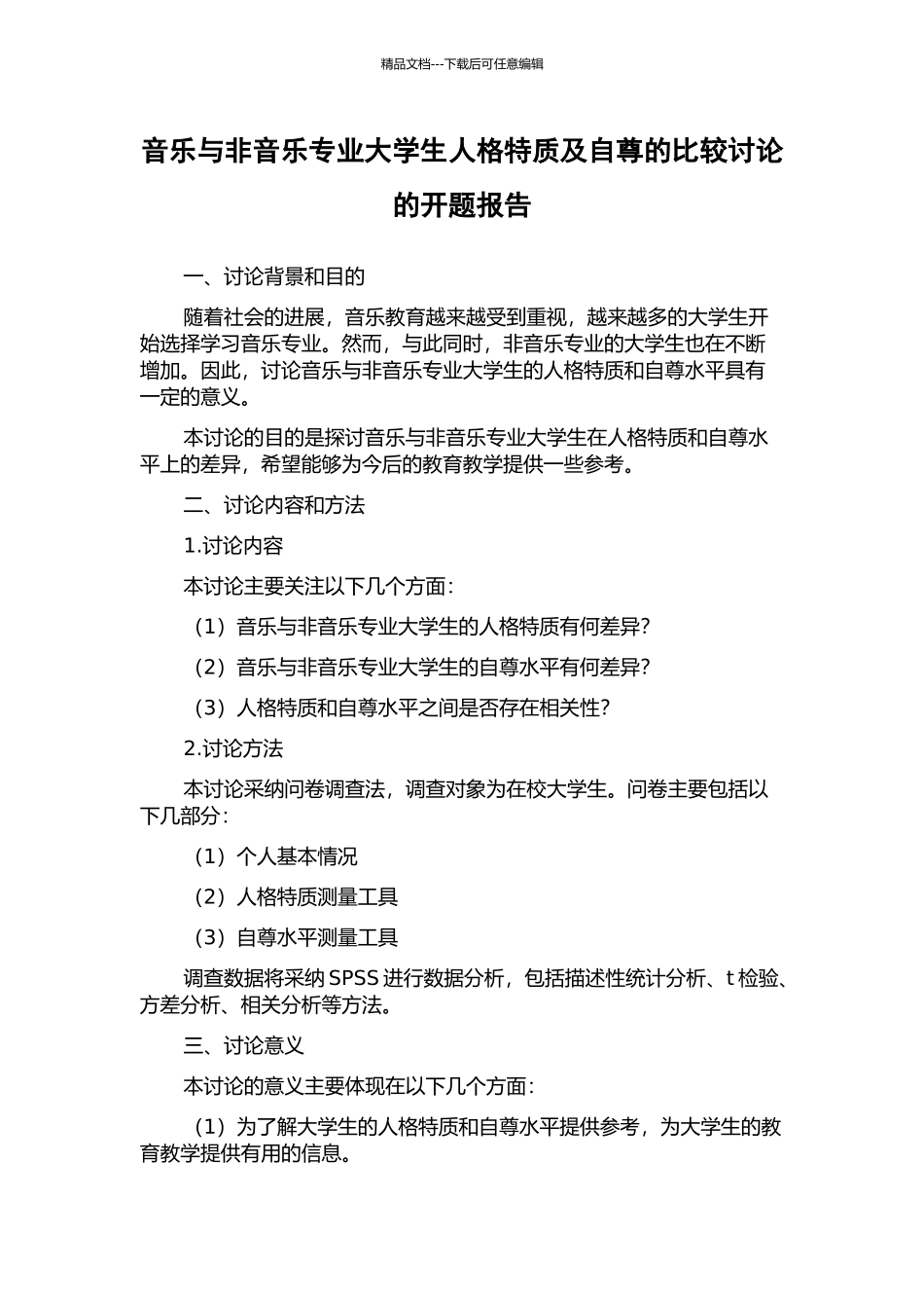 音乐与非音乐专业大学生人格特质及自尊的比较研究的开题报告_第1页