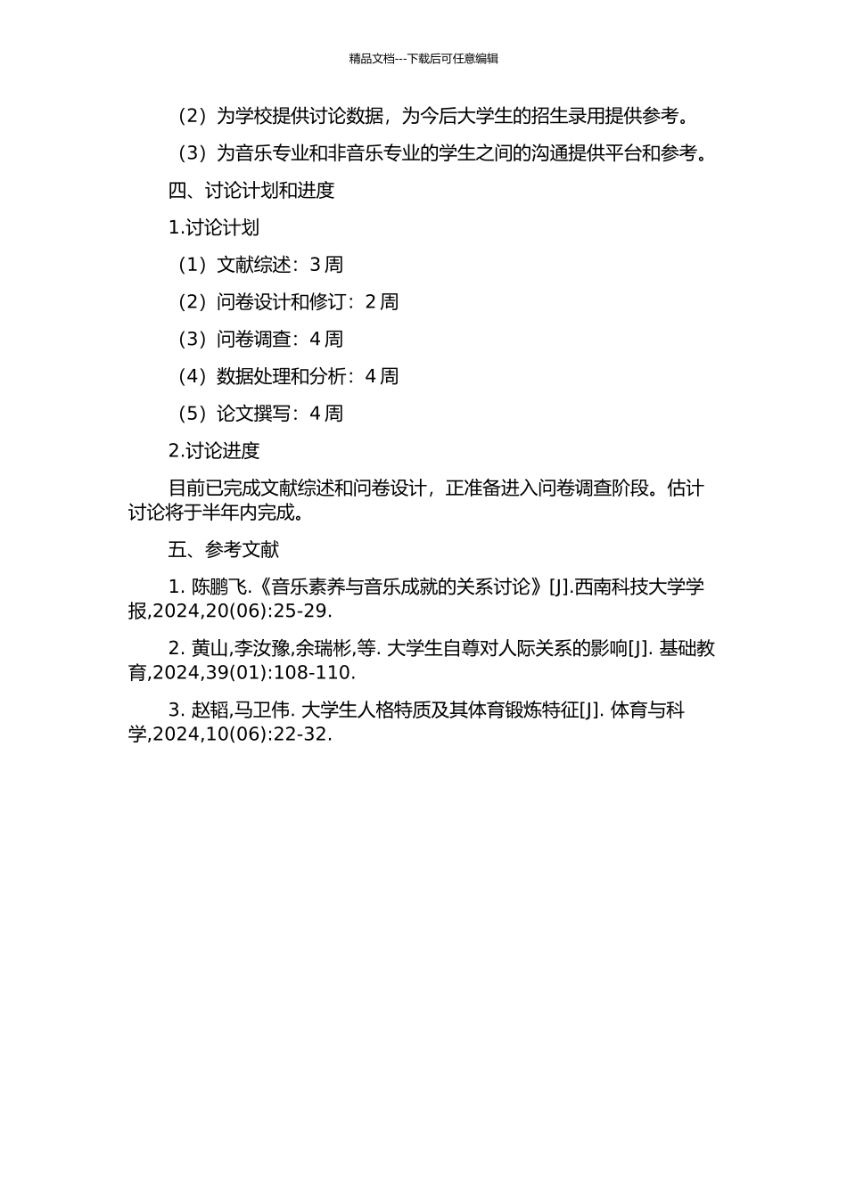音乐与非音乐专业大学生人格特质及自尊的比较研究的开题报告_第2页