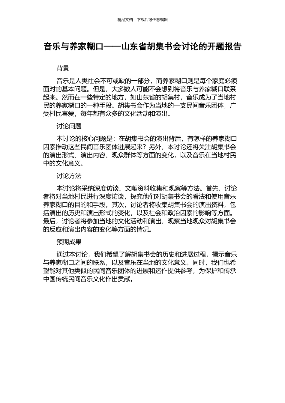 音乐与养家糊口——山东省胡集书会研究的开题报告_第1页