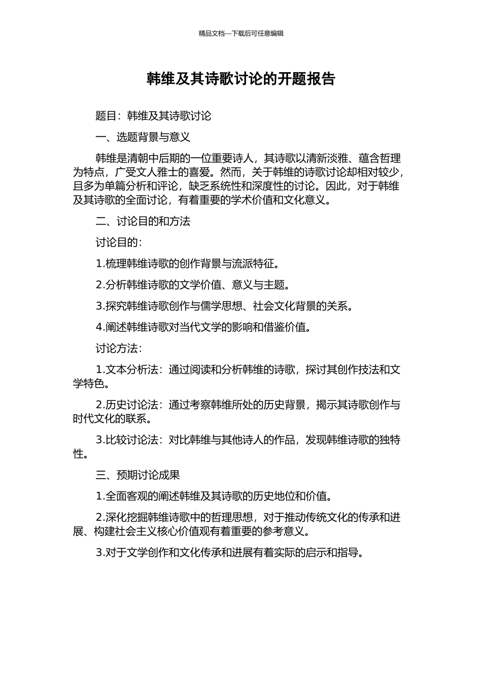 韩维及其诗歌研究的开题报告_第1页