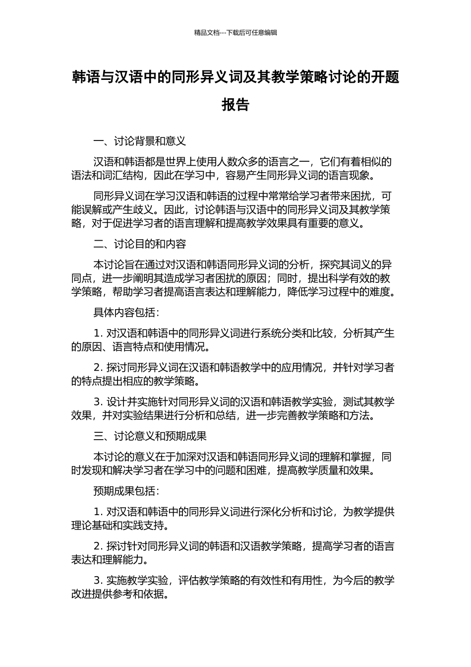 韩语与汉语中的同形异义词及其教学策略研究的开题报告_第1页