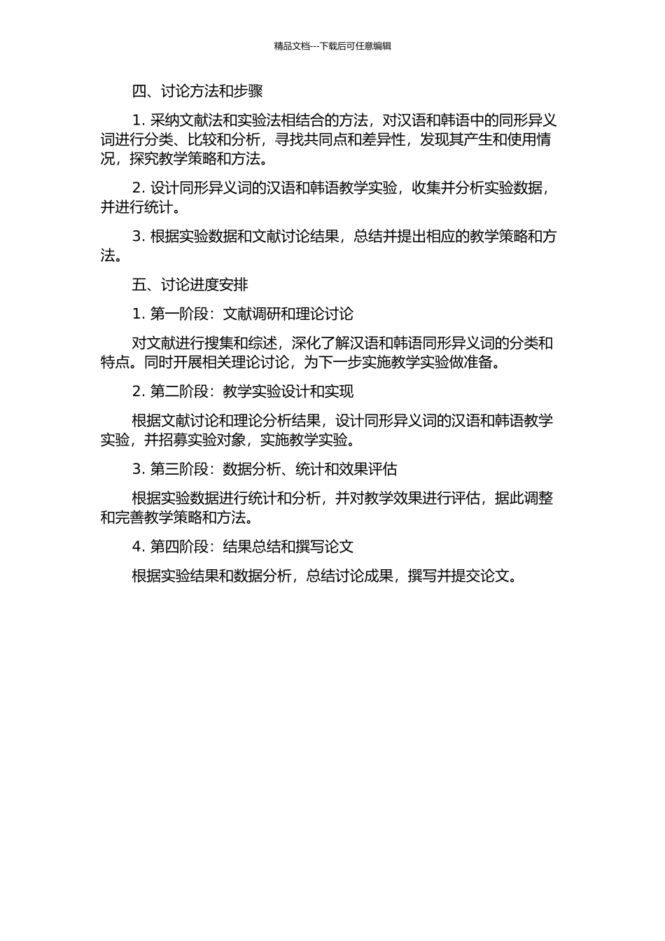 韩语与汉语中的同形异义词及其教学策略研究的开题报告_第2页