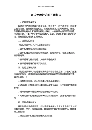 音乐伦理研究的开题报告