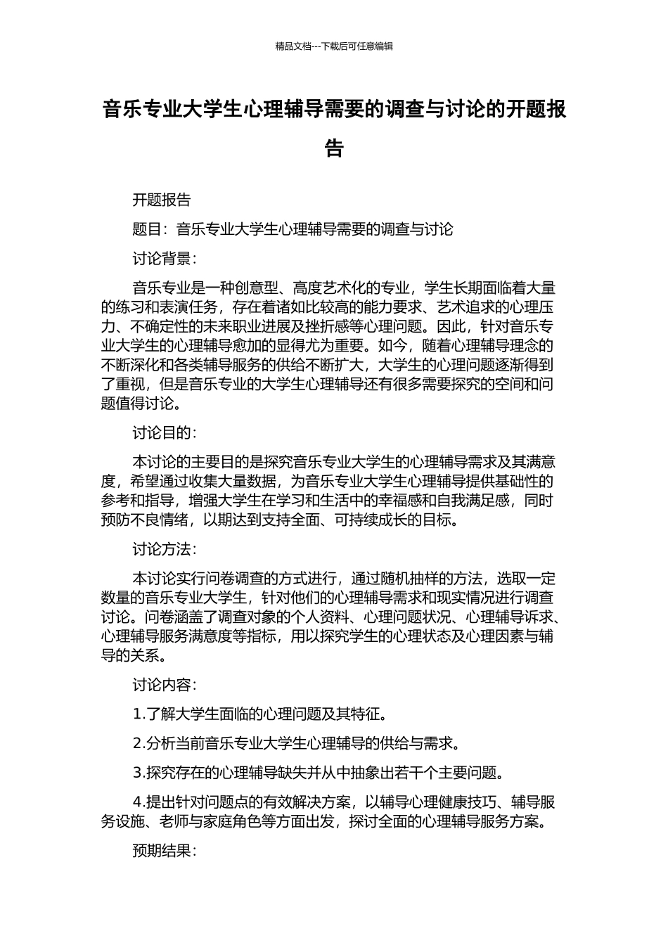 音乐专业大学生心理辅导需要的调查与研究的开题报告_第1页