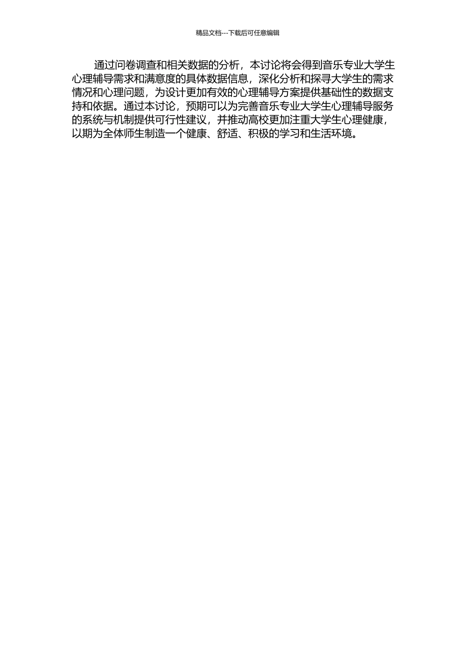 音乐专业大学生心理辅导需要的调查与研究的开题报告_第2页