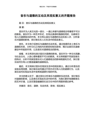 音乐与道德的互动及其现实意义的开题报告