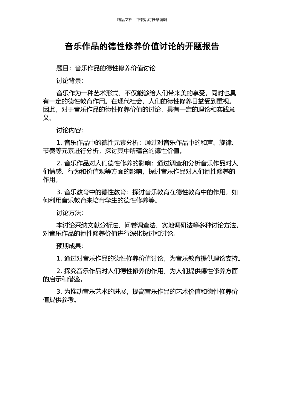 音乐作品的德性修养价值研究的开题报告_第1页