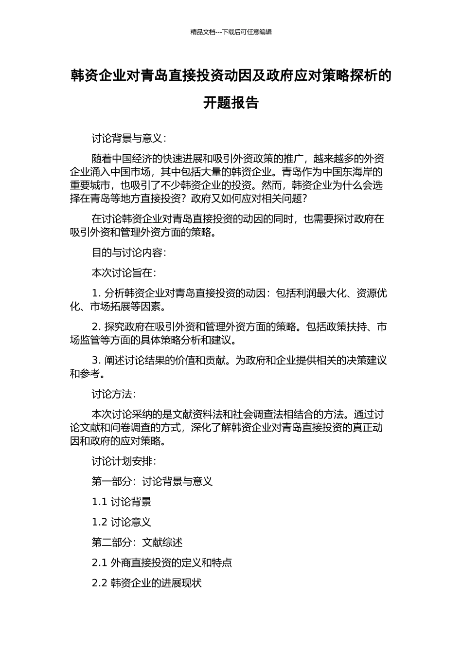 韩资企业对青岛直接投资动因及政府应对策略探析的开题报告_第1页