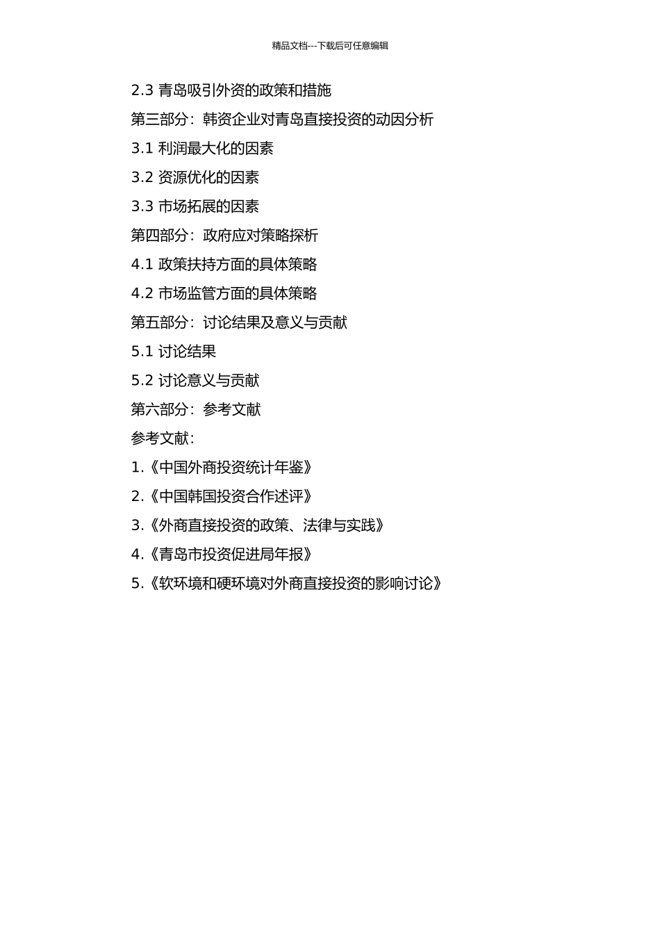 韩资企业对青岛直接投资动因及政府应对策略探析的开题报告_第2页