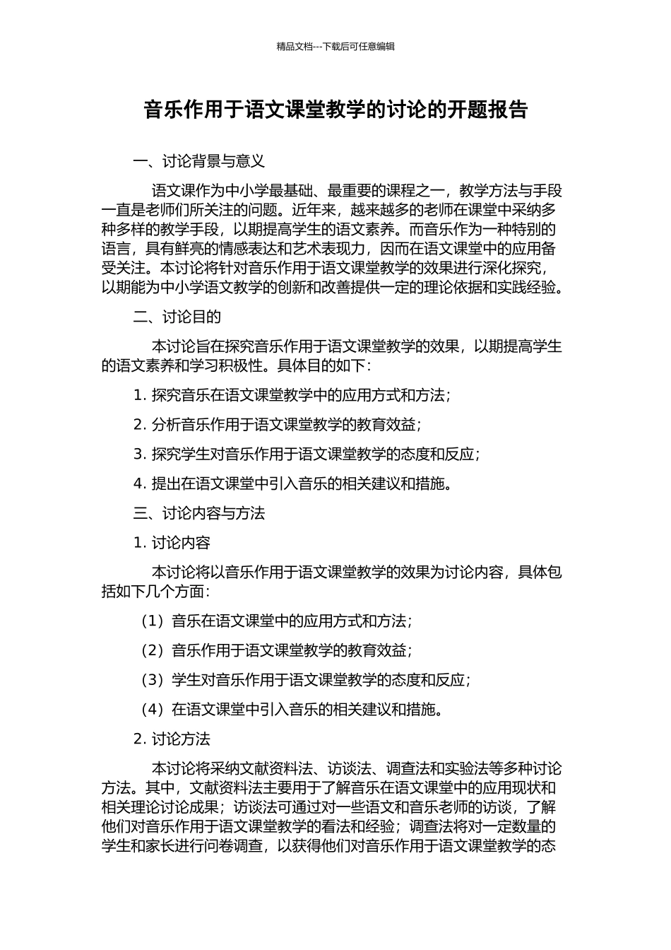 音乐作用于语文课堂教学的研究的开题报告_第1页